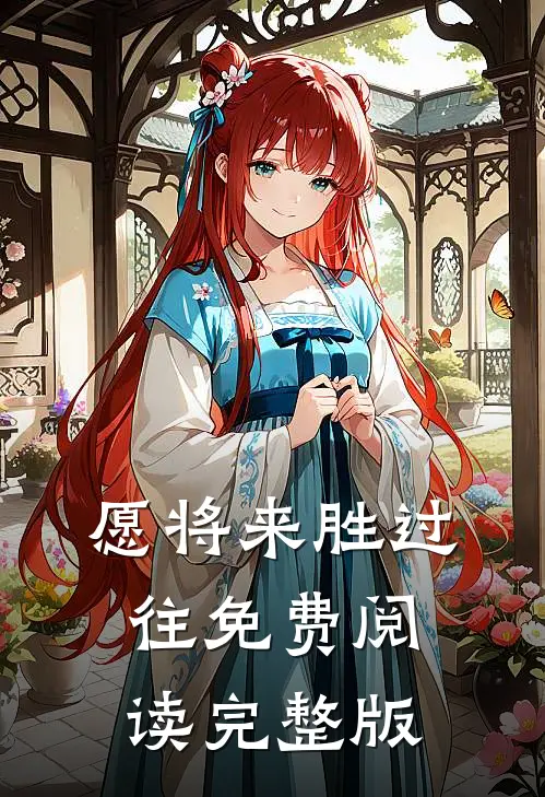 愿将来胜过往免费阅读完整版