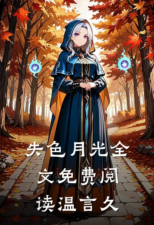 失色月光全文免费阅读温言久