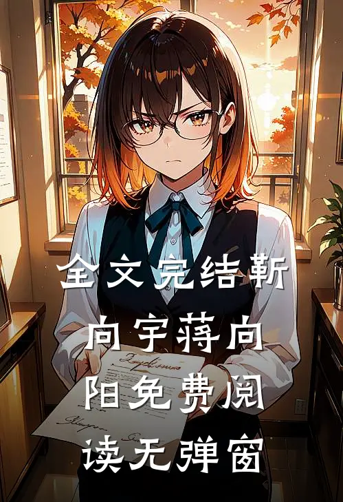 全文完结靳向宇蒋向阳免费阅读无弹窗