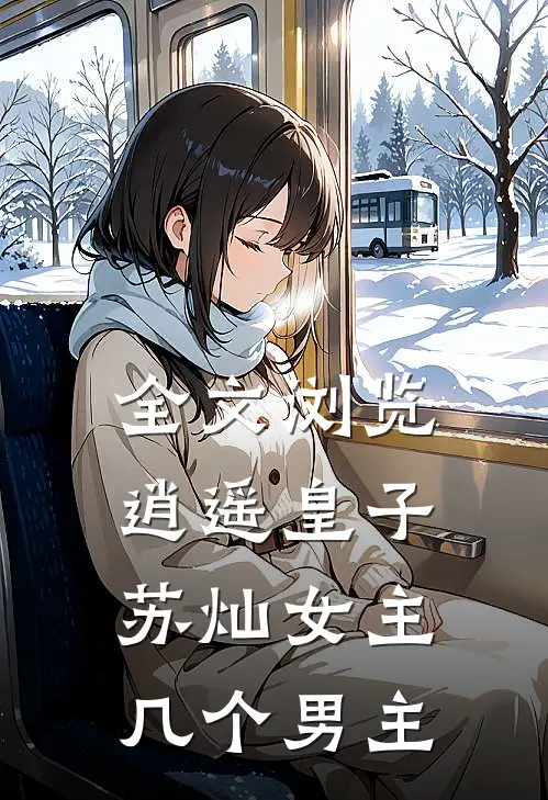 全文浏览逍遥皇子苏灿女主几个男主