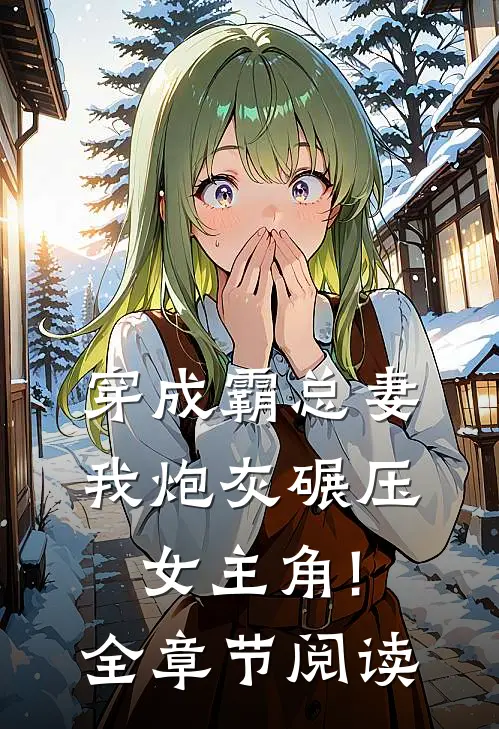 穿成霸总妻,我炮灰碾压女主角!全章节阅读