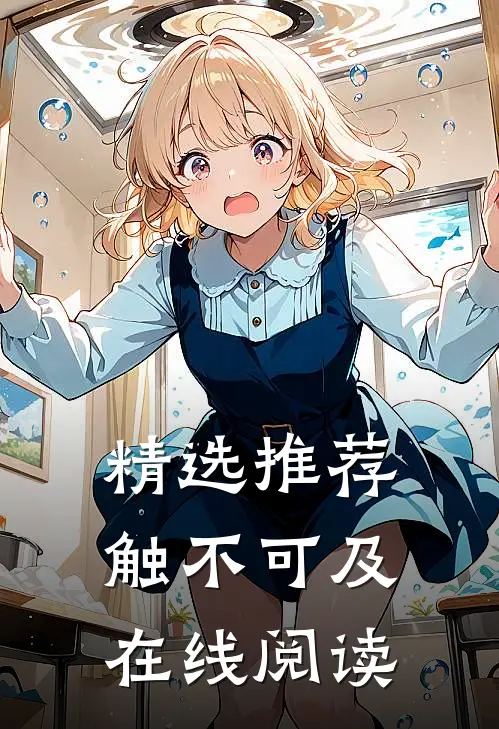 精选推荐触不可及在线阅读