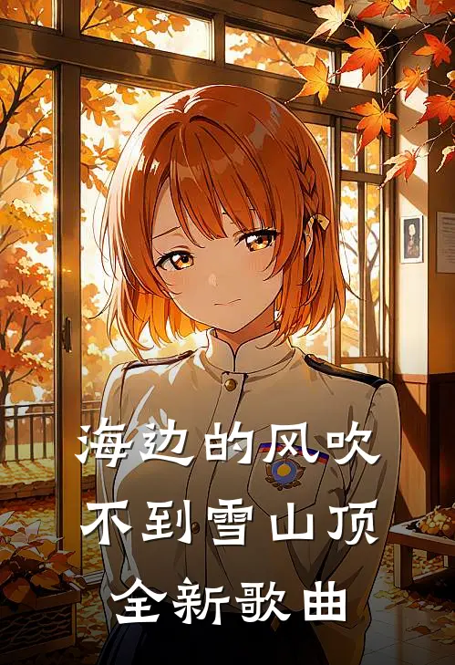 海边的风吹不到雪山顶全新歌曲