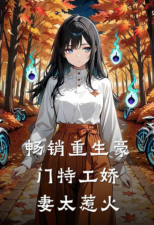 畅销重生豪门特工娇妻太惹火