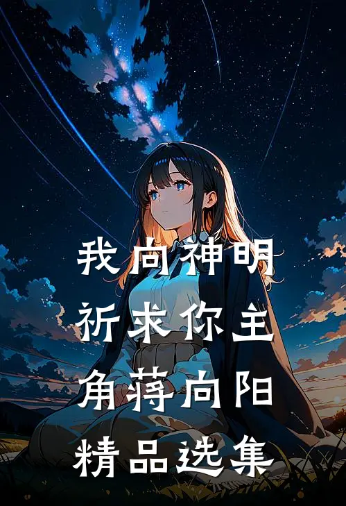 我向神明祈求你主角蒋向阳精品选集