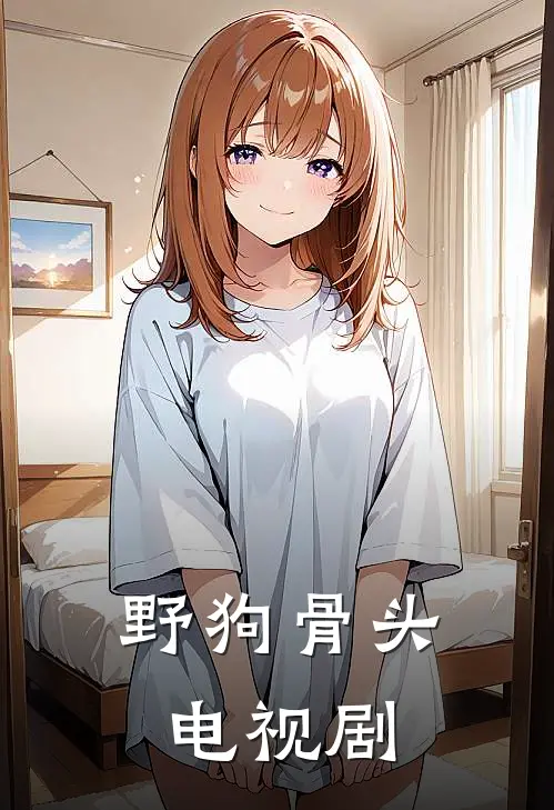 野狗骨头电视剧