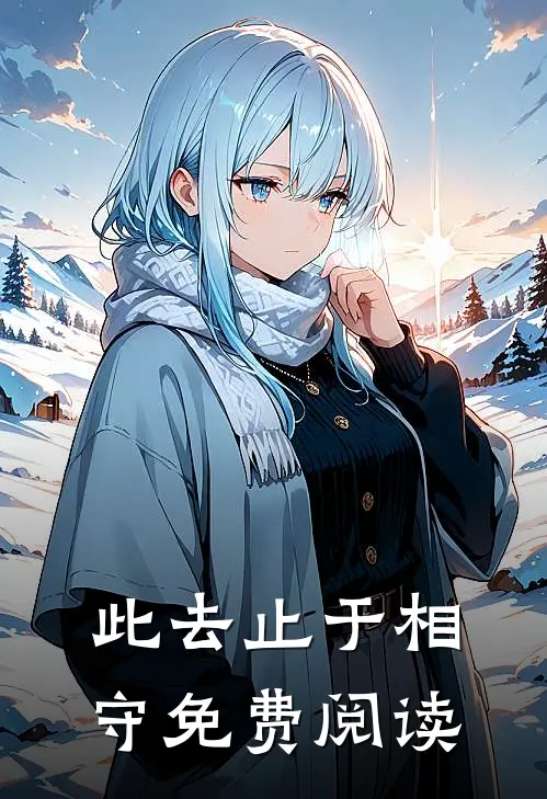 此去止于相守免费阅读