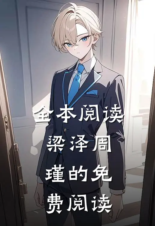 全本阅读梁泽周瑾的免费阅读