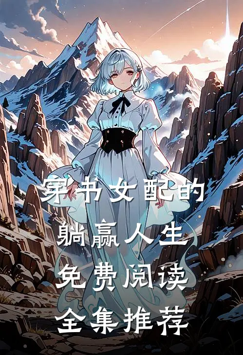 穿书女配的躺赢人生免费阅读全集推荐