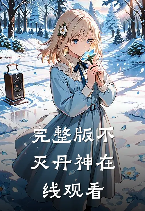 完整版不灭丹神在线观看