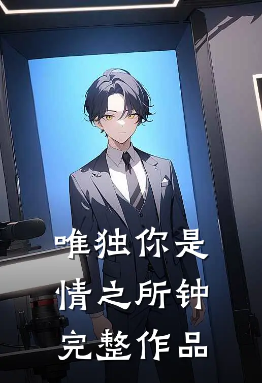 唯独你是情之所钟完整作品