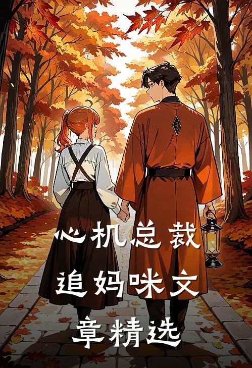 心机总裁追妈咪文章精选