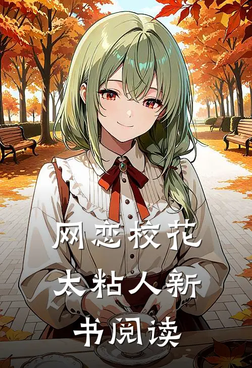 网恋校花太粘人新书阅读