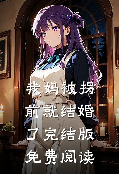 我妈被拐前就结婚了完结版免费阅读