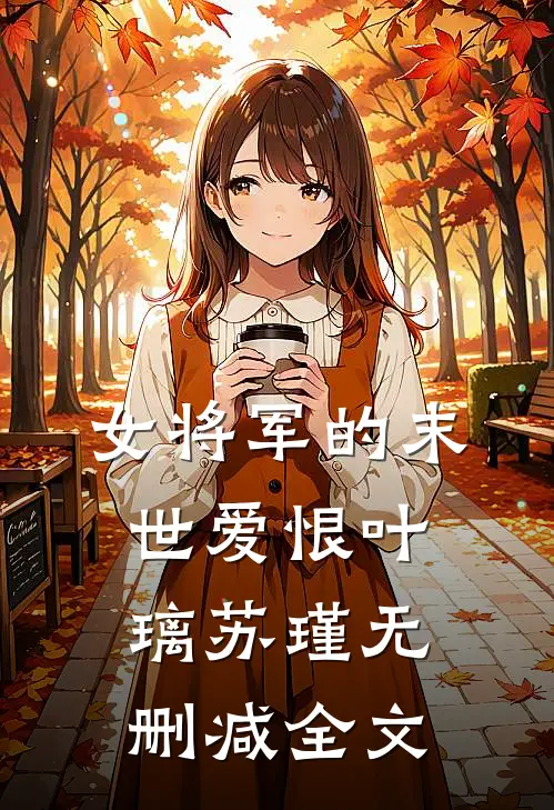 女将军的末世爱恨叶璃苏瑾无删减全文