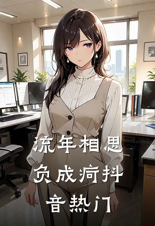 流年相思负成疴抖音热门