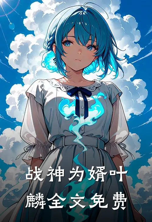 战神为婿叶麟全文免费