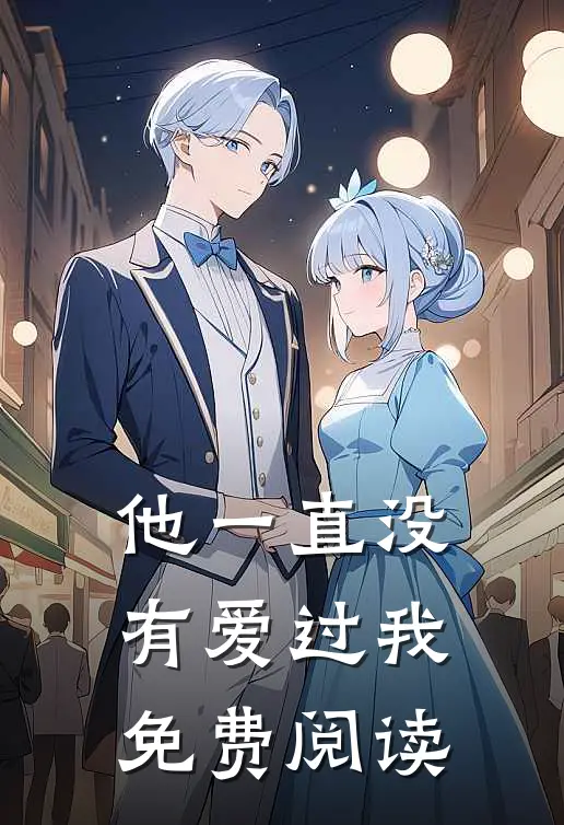 他一直没有爱过我免费阅读