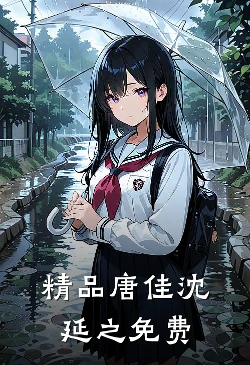 精品唐佳沈延之免费