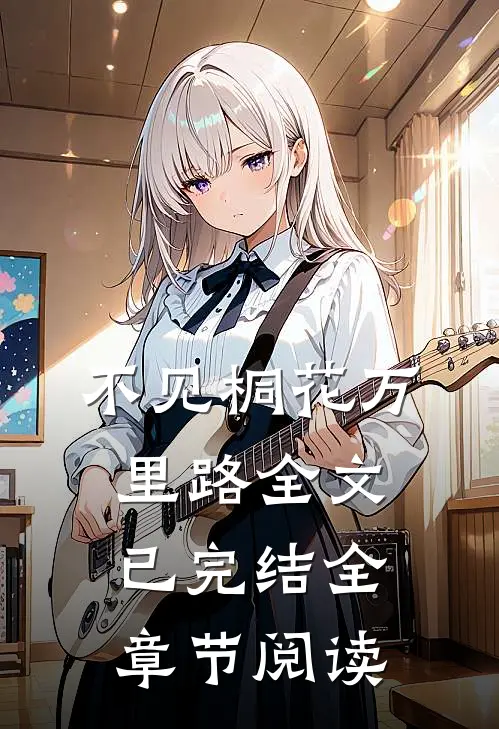 不见桐花万里路全文已完结全章节阅读