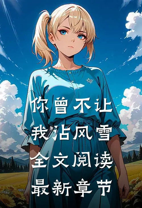 你曾不让我沾风雪全文阅读最新章节