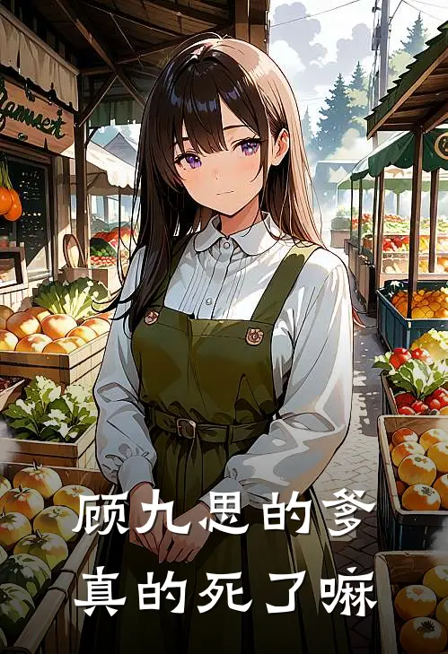 顾九思的爹真的死了嘛