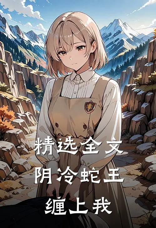 精选全文阴冷蛇王缠上我