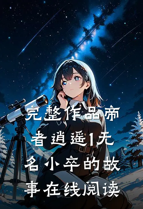 完整作品帝者逍遥1无名小卒的故事在线阅读