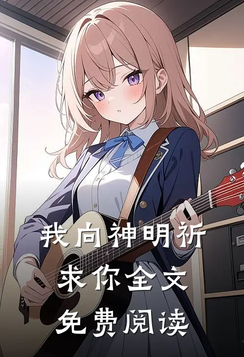 我向神明祈求你全文免费阅读