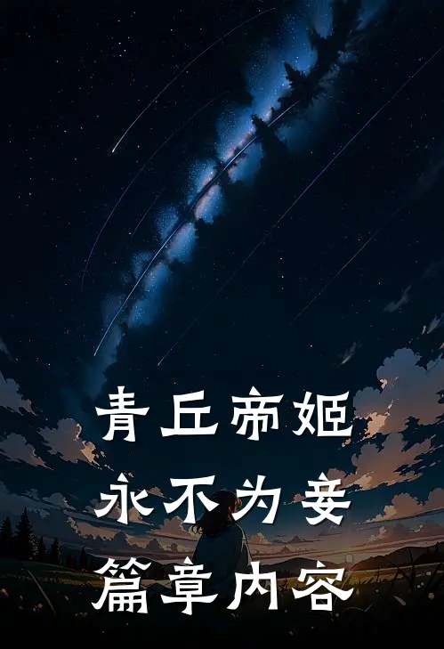 青丘帝姬永不为妾篇章内容