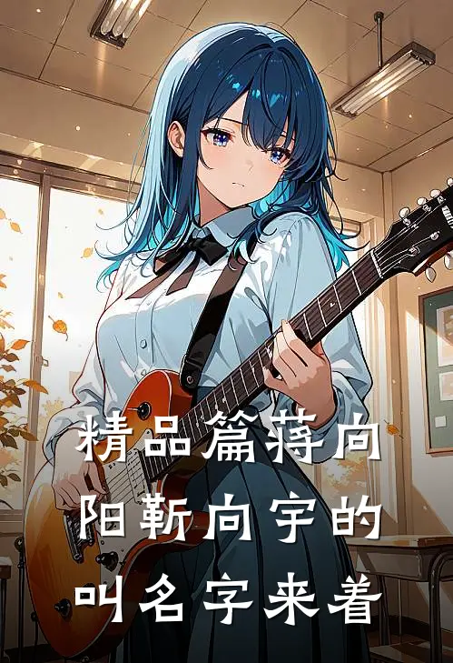 精品篇蒋向阳靳向宇的叫名字来着
