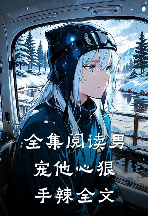 全集阅读男宠他心狠手辣全文