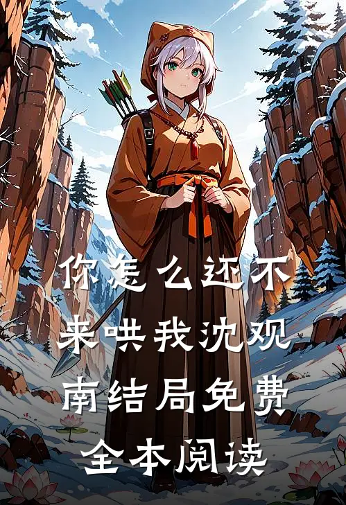 你怎么还不来哄我沈观南结局免费全本阅读