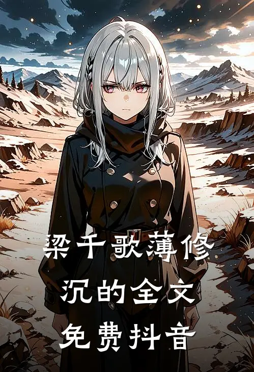 梁千歌薄修沉的全文免费抖音
