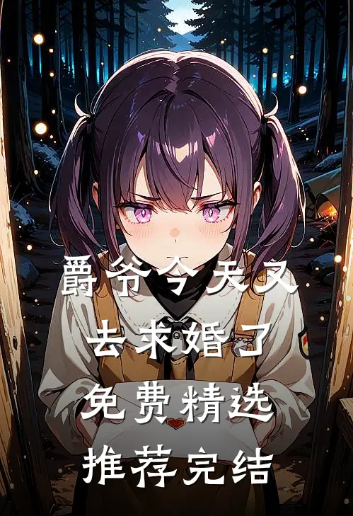 爵爷今天又去求婚了免费精选推荐完结