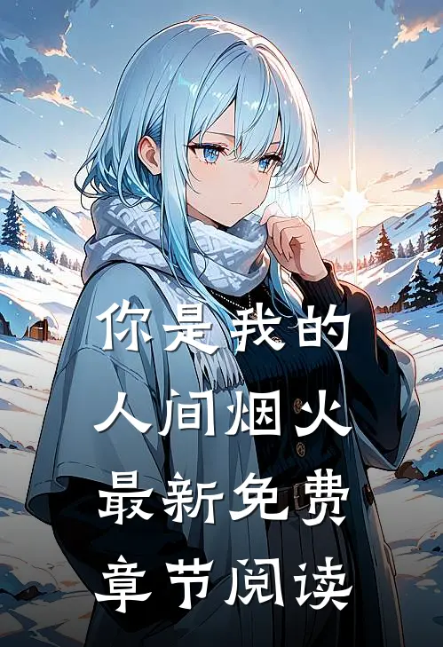 你是我的人间烟火最新免费章节阅读