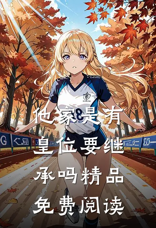他家是有皇位要继承吗精品免费阅读