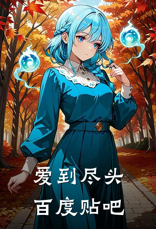 爱到尽头百度贴吧
