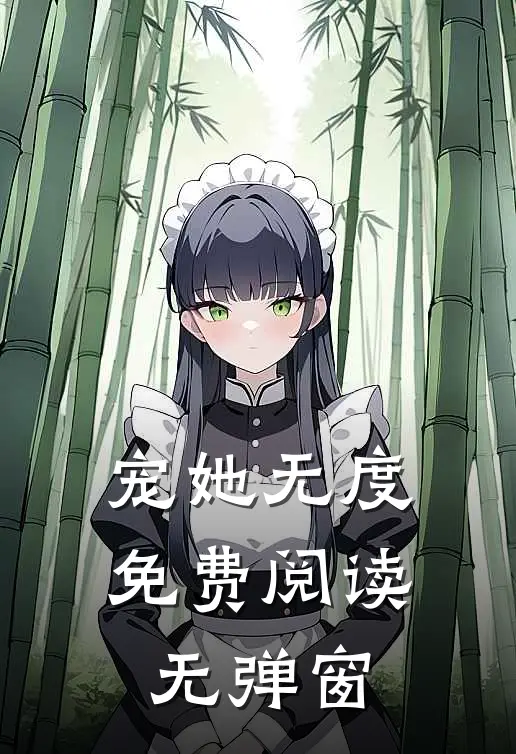 宠她无度免费阅读无弹窗