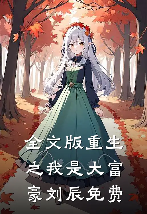 全文版重生之我是大富豪刘辰免费