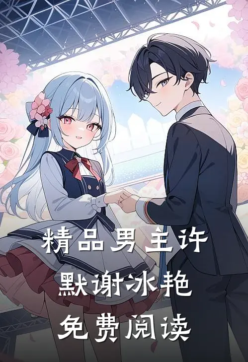 精品男主许默谢冰艳免费阅读