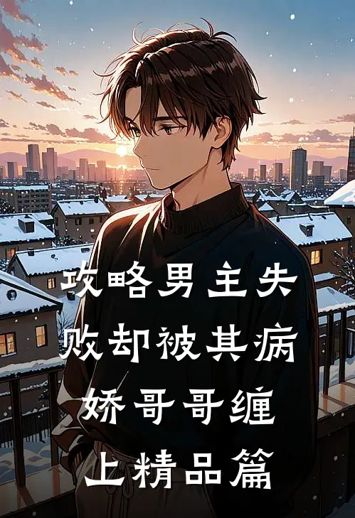 攻略男主失败却被其病娇哥哥缠上精品篇