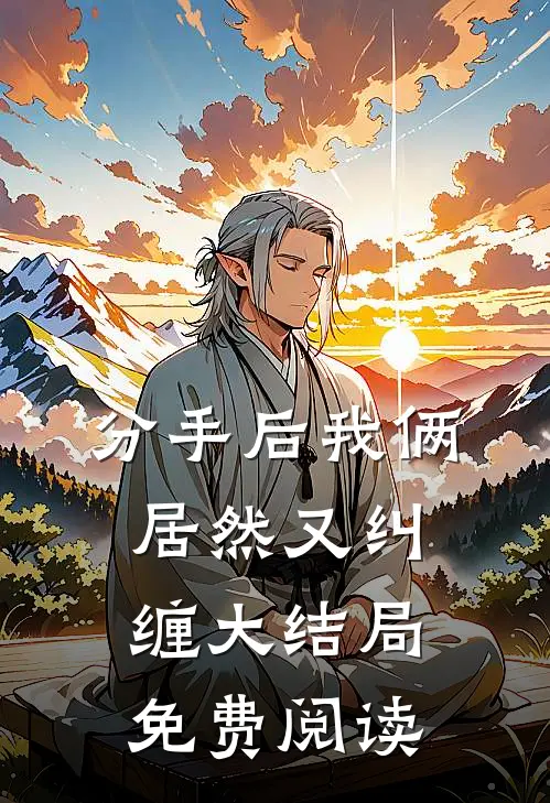 分手后我俩居然又纠缠大结局免费阅读