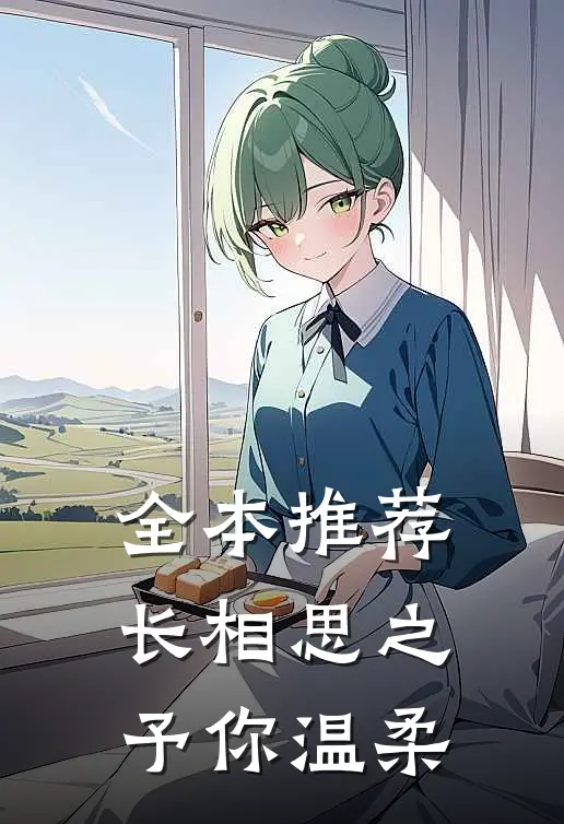 全本推荐长相思之予你温柔