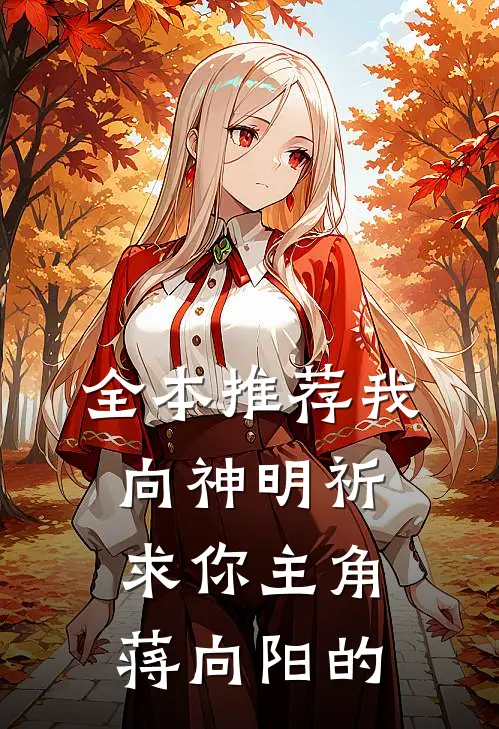全本推荐我向神明祈求你主角蒋向阳的