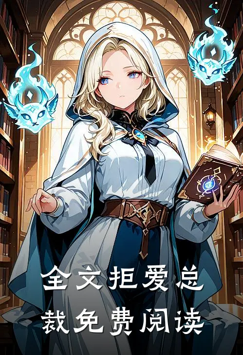 全文拒爱总裁免费阅读