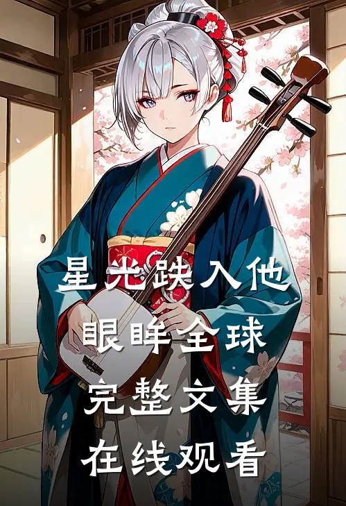 星光跌入他眼眸全球完整文集在线观看