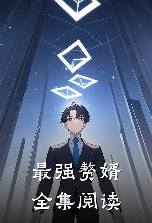 最强赘婿全集阅读