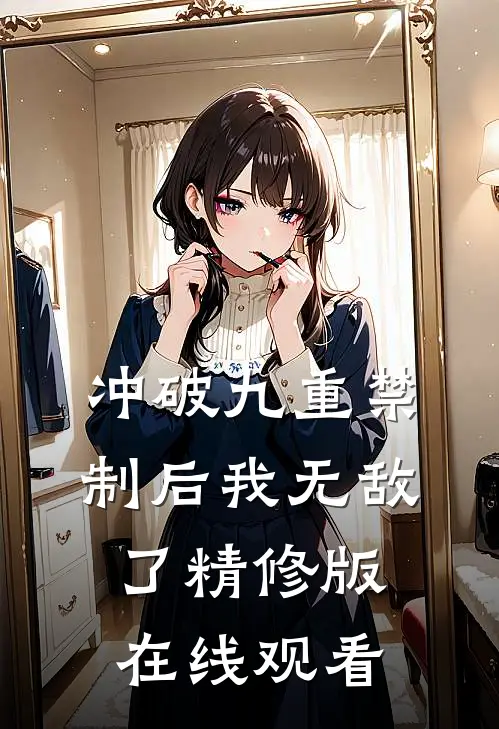 冲破九重禁制后我无敌了精修版在线观看