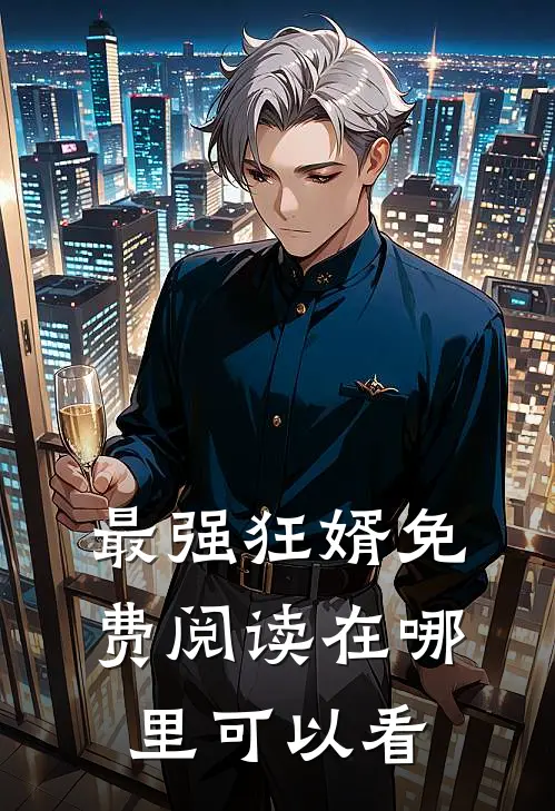 最强狂婿免费阅读在哪里可以看